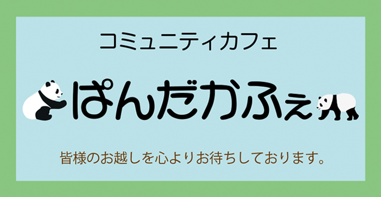 コミュニティカフェ　ぱんだかふぇ